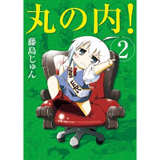 丸の内! 第2巻